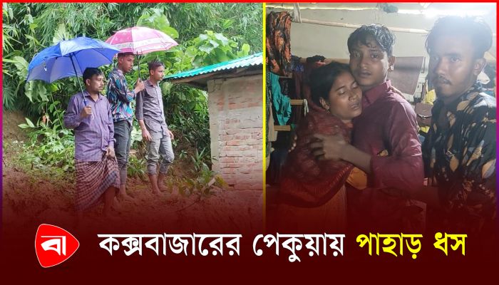 পাহাড় ধসে প্রাণ হারায় একই পরিবারের তিনজন