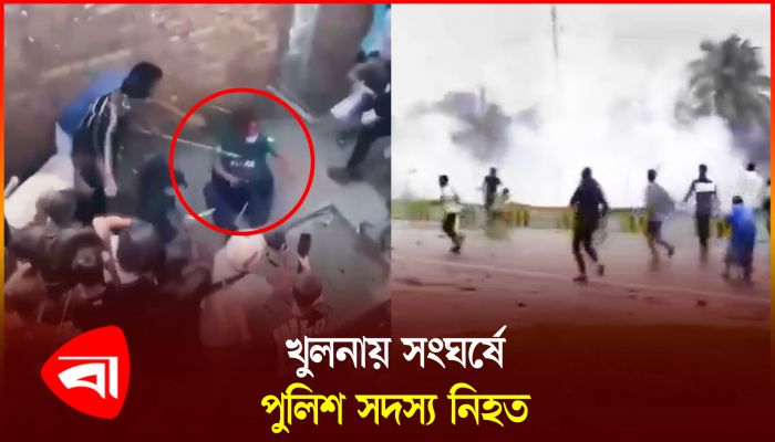 খুলনায় সংঘর্ষে পুলিশ সদস্য নিহত, আহত অর্ধশত