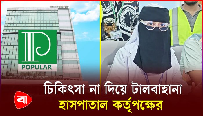 পপুলার হাসপাতালের অপকর্ম ফাঁস করলেন শিক্ষার্থী
