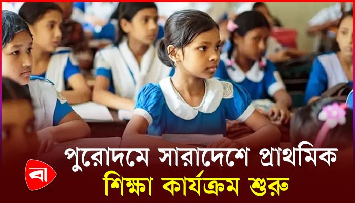 এক মাস বন্ধের পর বিদ্যালয় খোলায় খুশি শিক্ষার্থী ও অভিভাবকরা