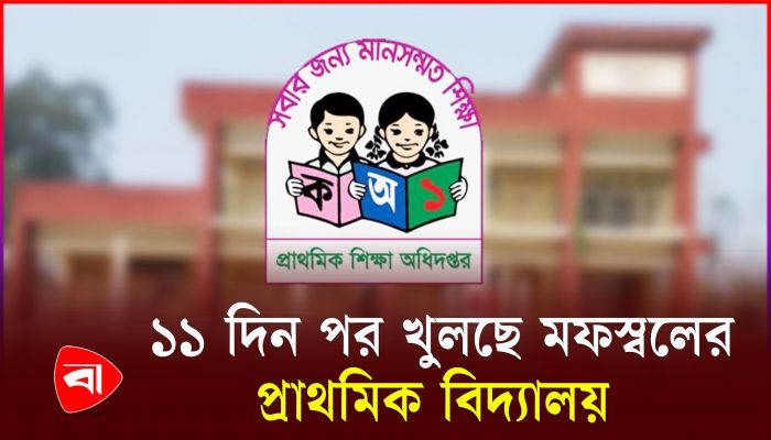 প্রাথমিক বিদ্যালয় খোলার তারিখ ঘোষণা