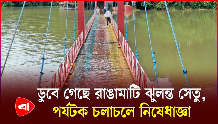 পানিতে ডুবে গেছে রাঙামাটির ঝুলন্ত সেতু