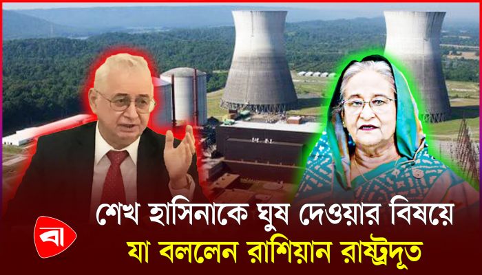 রূপপুর প্রকল্পে হাসিনার ৫০০ কোটি ডলার ঘুষের তথ্য গুজব : রাশিয়া