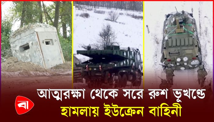 হঠাৎ কারস্ক অভিযানে কেন গেল ইউক্রেন?