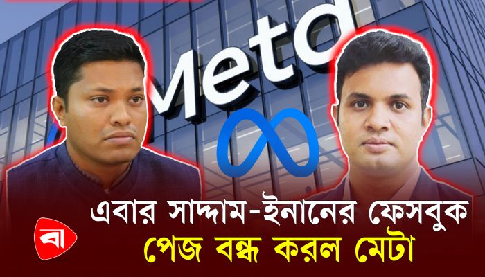 ফেসবুক থেকে সরিয়ে দেওয়া হলো ছাত্রলীগ সভাপতি-সম্পাদকের পেজ