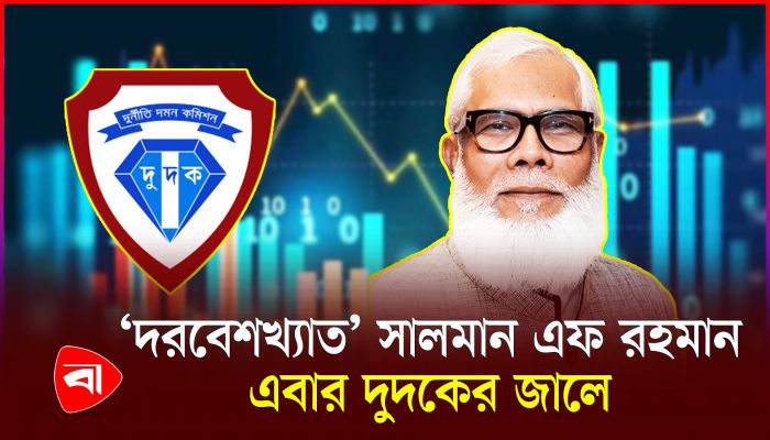 সালমান এফ রহমানের দুর্নীতির অনুসন্ধান শুরু