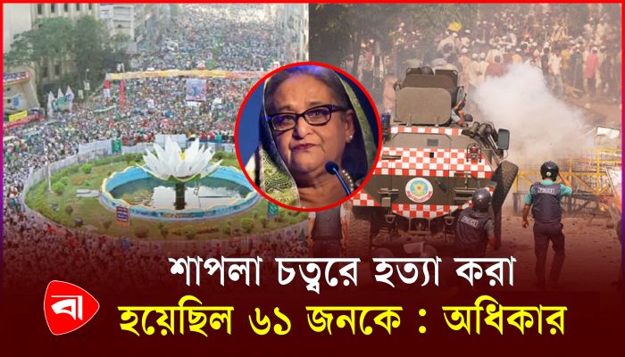 শাপলা চত্বরে সেদিন নিহতদের তালিকা প্রকাশ অধিকারের