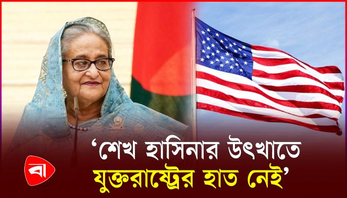 মার্কিন হস্তক্ষেপের অভিযোগ ‘কেবলই মিথ্যা’