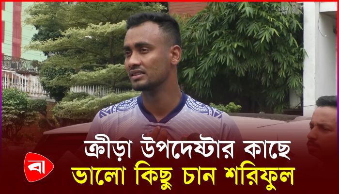 বিসিবির সংস্কার নিয়ে কথা বলতে চান না শরিফুল ইসলাম