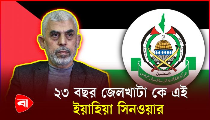 হানিয়া পরবর্তি সিনওয়ারে হামাসের ভবিষ্যৎ