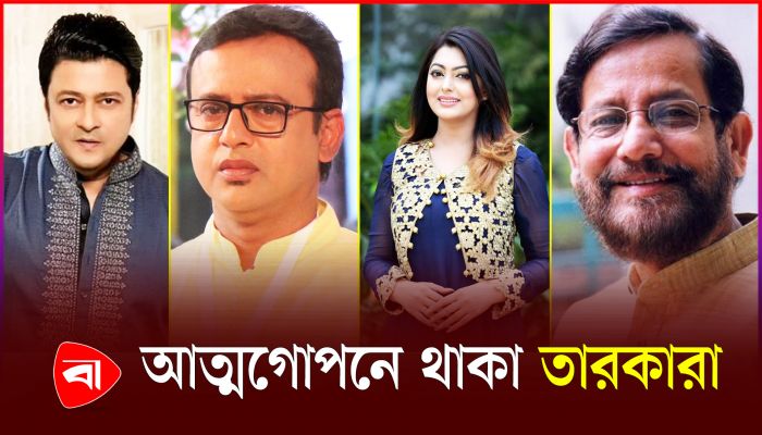 সরকার পতনের পর যেই তারকারা গা ঢাকা দিয়েছেন
