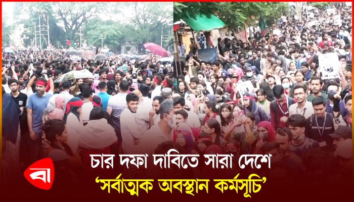 ‘রেজিস্ট্যান্স উইক’ কর্মসূচি পালন করছে বৈষম্যবিরোধী ছাত্র আন্দোলন