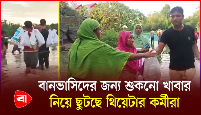 বন্যাত্রাণে ঢাকা থিয়েটার ও গ্রাম থিয়েটার