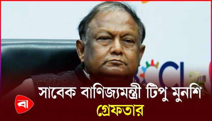 যেভাবে গ্রেপ্তার হলেন সাবেক বাণিজ্যমন্ত্রী টিপু মুনশি