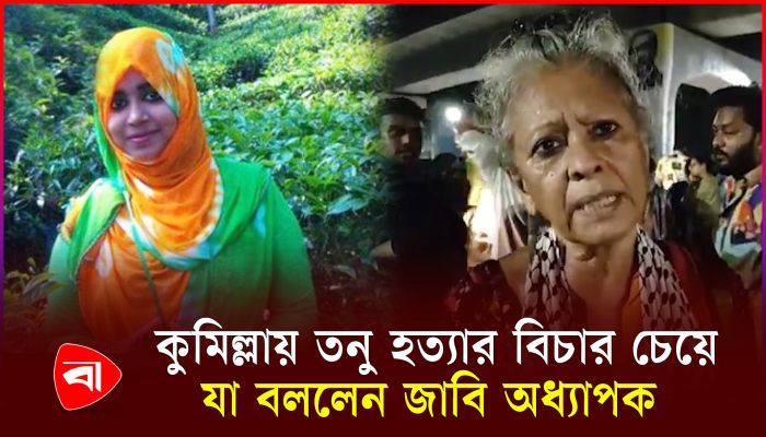 কুমিল্লায় তনু হত্যার বিচার চেয়ে ঢাকায় রাত দখল