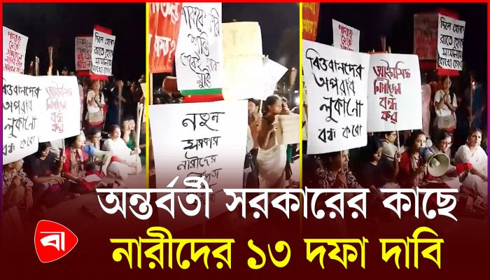 যৌন হেনস্থার প্রতিবাদে ১৩ দফা উত্থাপন করলেন নারীরা