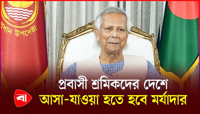 দেশের অর্থনৈতিক সংকটে রেমিট্যান্স যোদ্ধাদের আহ্বান জানালেন ড. ইউনূস