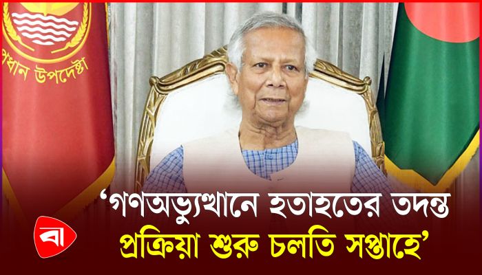 গণঅভ্যুত্থানে হতাহতের তদন্তে জাতিসংঘের প্রতিনিধিকে আমন্ত্রণ