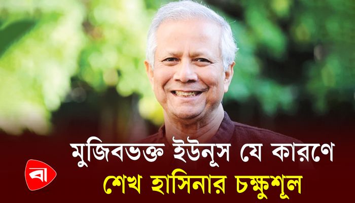 সব রদবদল শেষে জাতির ক্রান্তিলগ্নে ফের ইউনূস
