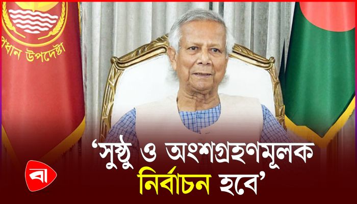 সুষ্ঠু ও অংশগ্রহণমূলক নির্বাচন নিশ্চিত করবে অন্তর্বর্তী সরকার