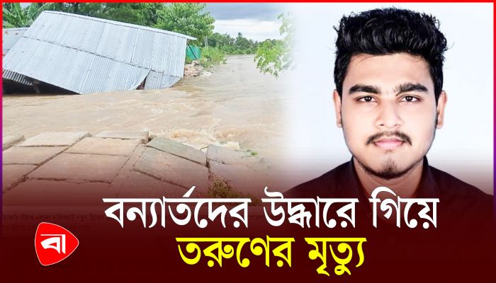 বন্যার্তদের উদ্ধারে গিয়ে পানিতে ডুবে তরুণের মৃত্যু