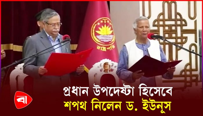 শপথ নিলেন অন্তর্বর্তী সরকারের উপদেষ্টারা