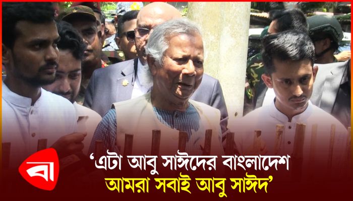 আবু সাঈদ এখন ঘরে ঘরে;  কবর জিয়ারত করে ড. ইউনূস 