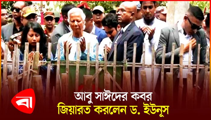 আবু সাঈদের কবর জিয়ারত করলেন ড. ইউনূস