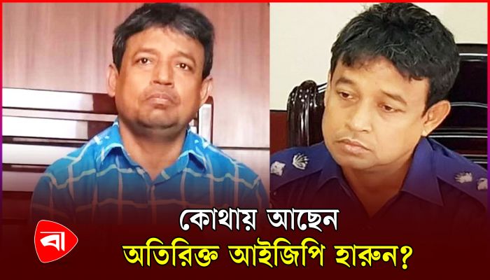 অতিরিক্ত আইজিপি হারুন আটক, গুঞ্জন না সত্য!