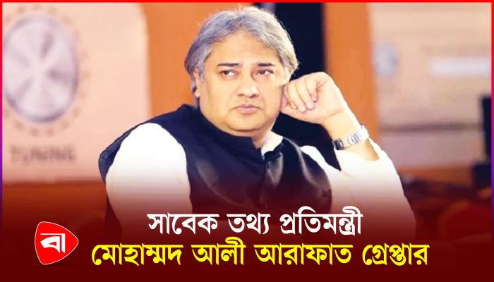 এবার গ্রেপ্তার হলেন সাবেক তথ্য প্রতিমন্ত্রী মোহাম্মদ আলী আরাফাত