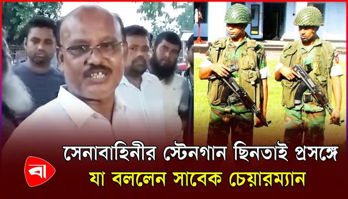 সেনাবাহিনীর স্টেনগান ছিনতাই প্রসঙ্গে যা বললেন সাবেক চেয়ারম্যান
