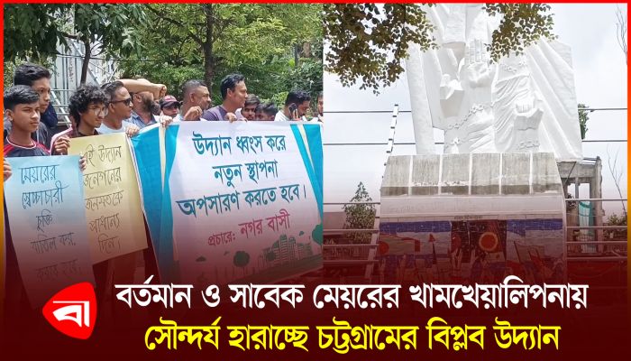 নানা অনিয়মের শিকার বিপ্লব উদ্যানের প্রাণপ্রকৃতি ফিরিয়ে আনার দাবি