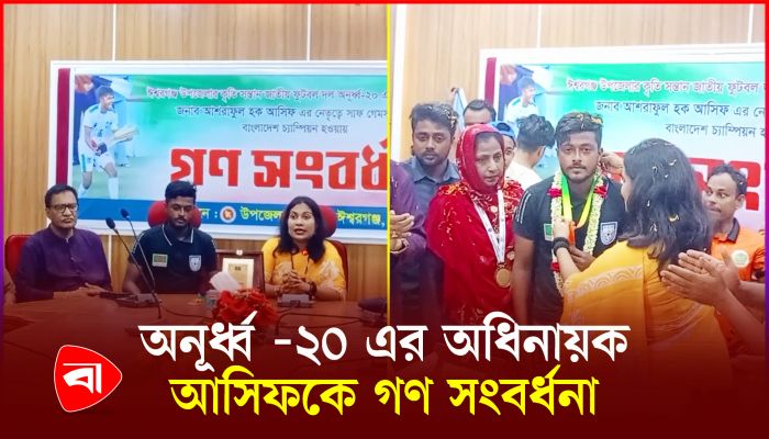 সাফ জয়ী অধিনায়ক আসিফকে নিজ এলাকায় সংবর্ধনা