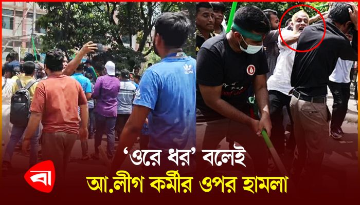 আ. লীগ কর্মীকে ধাওয়া করল জনতা 