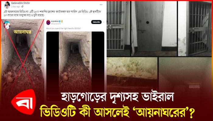 ডিজিএফআইয়ের ‘আয়নাঘর’ দাবি করে ছড়িয়ে পড়া ভিডিওটি আসলে কিসের?