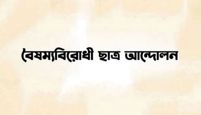 বৈষম্যবিরোধী ছাত্র আন্দোলনের নামে প্রচারিত গণমাধ্যমের তালিকা ভুয়া