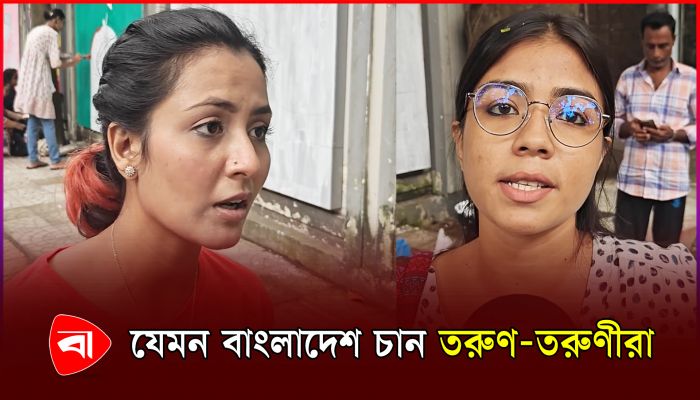 যেমন বাংলাদেশ চান তরুণ-তরুণীরা