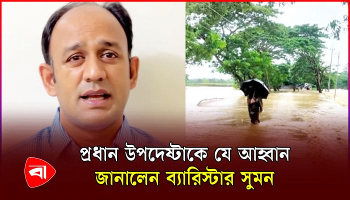 ‘দূর থেকে শুধু পানি দেখা যায়, কাছে গেলেই বোঝা যায় বন্যার্তদের কষ্ট’
