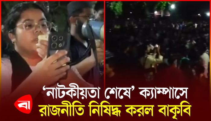 শিক্ষার্থীদের আন্দোলনের মুখে বাকৃবিতে নিষিদ্ধ হলো রাজনীতি