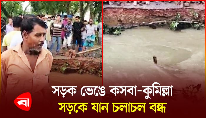সড়ক ভেঙে কসবা-কুমিল্লা সড়কে যাতায়াত বন্ধ,পানিবন্দি ২০ হাজারের অধিক