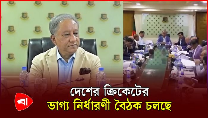 বড় ধরনের গোপনীয়তায় চলছে বিসিবির বিশেষ বৈঠক