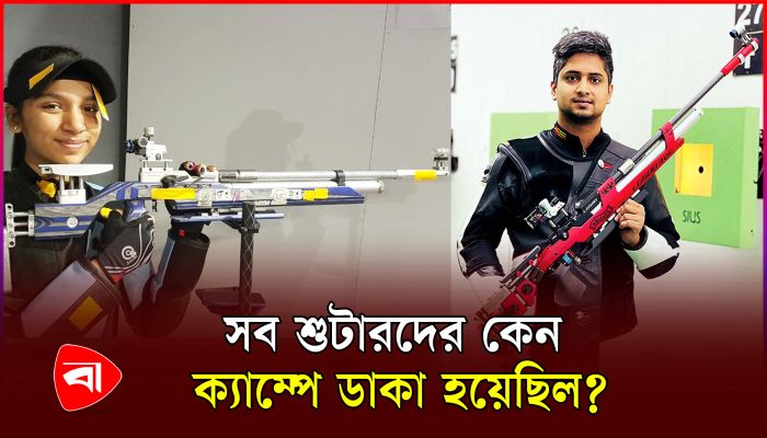 সরকার পতনের পরের দিন সব শুটারদের ক্যাম্পে ডাকা হয়েছিল কেন?