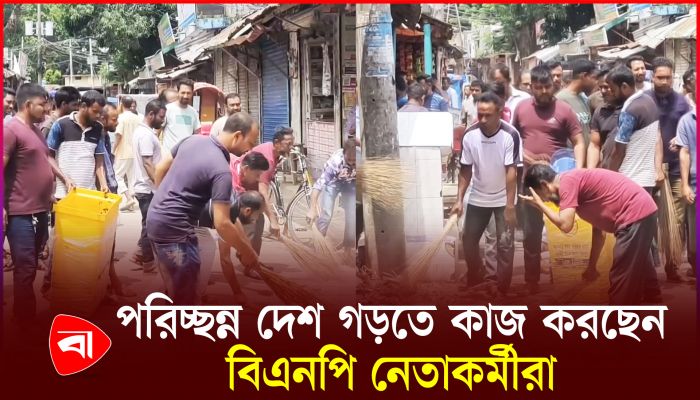হিলিতে রাস্তা পরিষ্কার করছেন বিএনপি নেতাকর্মীরা 