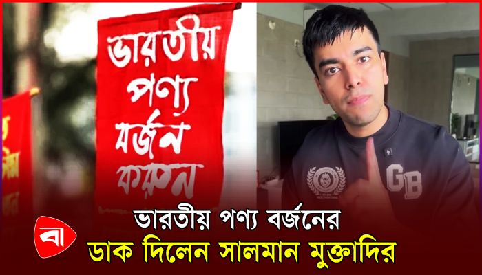 ভারতের আগ্রাসন নিয়ে মুখ খুললেন সালমান মুক্তাদির