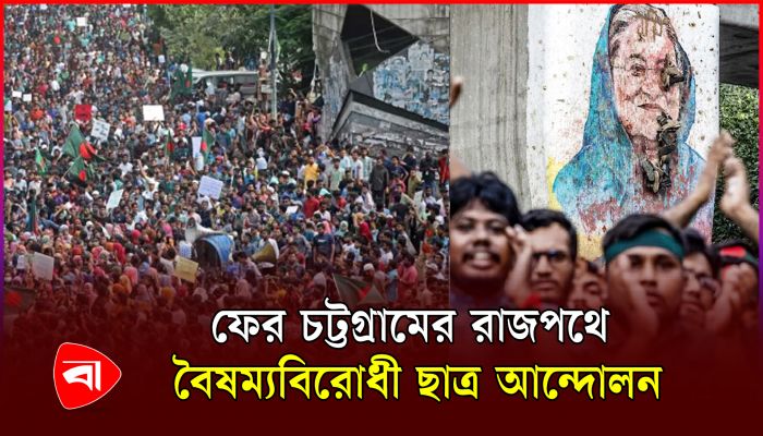 শেখ হাসিনার বিচারসহ চার দফা দাবি বৈষম্যবিরোধী ছাত্র আন্দোলনের