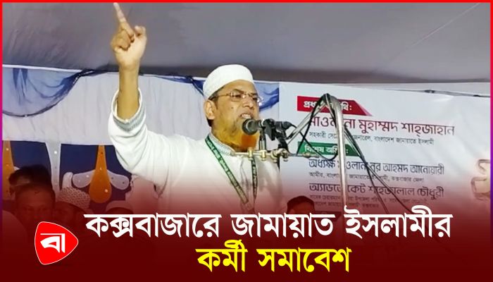 দীর্ঘ ১৬ বছর পর কক্সবাজারের উখিয়ায় জামায়াত ইসলামীর সমাবেশ