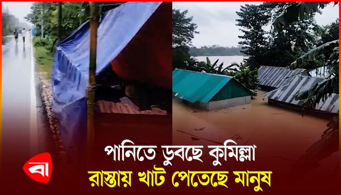 অবনতির দিকে কুমিল্লার বন্যা পরিস্থিতি