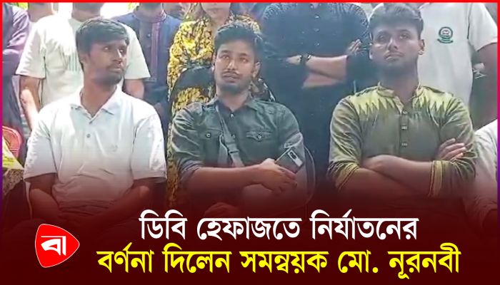 নিরাপত্তার নামে ডিবি হেফাজতে চলে নির্যাতন