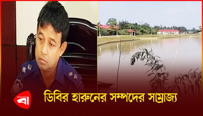 ক্ষমতার অপব্যবহার করে যেভাবে সম্পদের পাহাড় বানান সাবেক ডিবিপ্রধান হারুন 