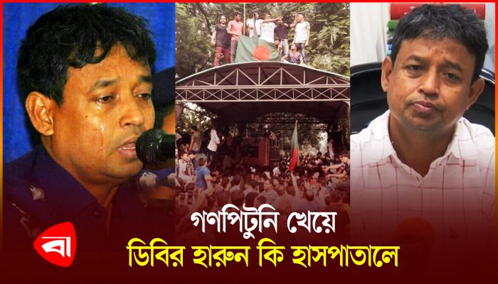 ডিবির হারুন এখন কোথায়?